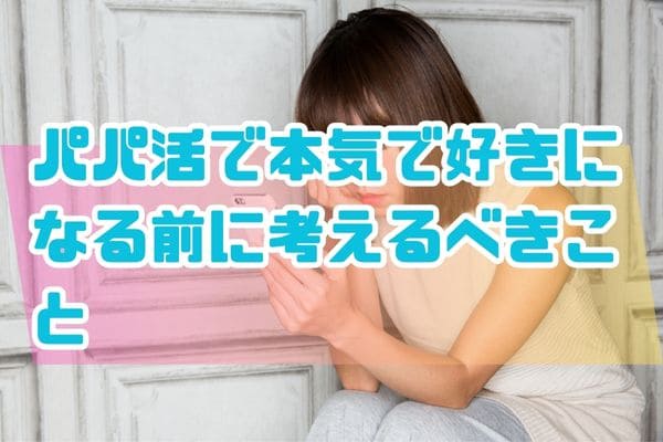 パパ活で本気で好きになる前に考えるべきこと