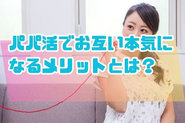 パパ活でお互い本気になるメリットとは?