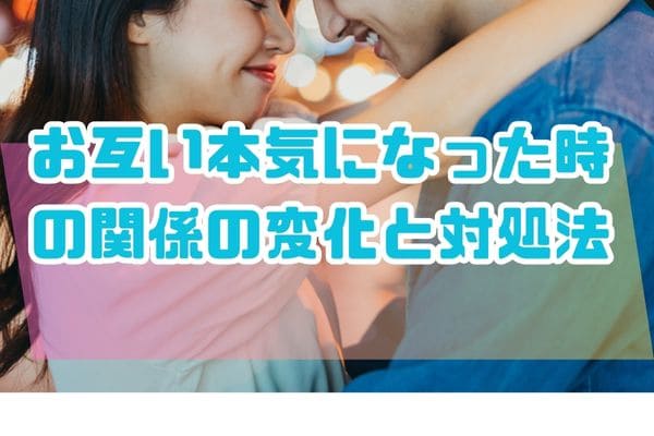 お互い本気になった時の関係の変化と対処法
