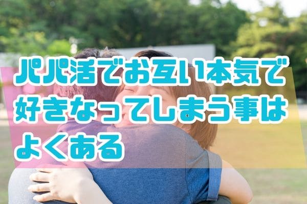 パパ活でお互い本気で好きなってしまう事はよくある