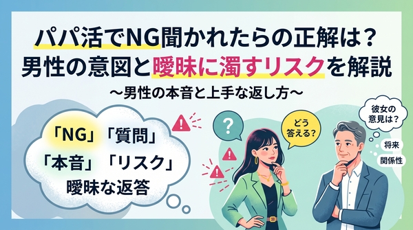 パパ活でNG聞かれたらの正解は?男性の意図と曖昧に濁すリスクを解説